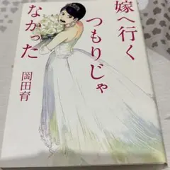 嫁に行くつもりじゃなかった