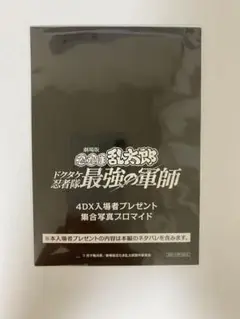 劇場版忍たま乱太郎　ドクタケ忍者隊最強の軍師　4DX　特典　集合写真　未開封