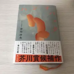 ハンチバック