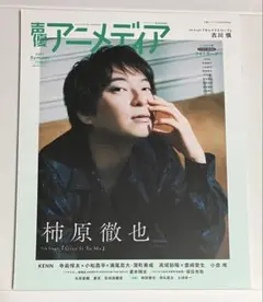 声優アニメディア2024年7/8/9号 柿原徹也さん、古川慎さん フォトカード付
