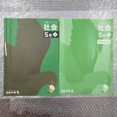 予習シリーズ 社会 5年生　下　四谷大塚 教科書と解説書