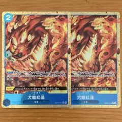 犬噛紅蓮　パラレル　2枚
