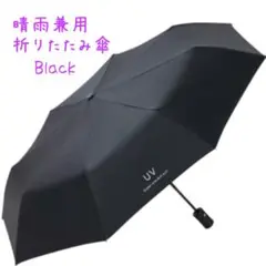 晴雨兼用　折りたたみ傘　ゲリラ雷雨　日除け Black 男女兼用