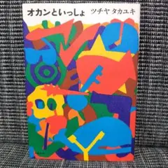 オカンといっしょ