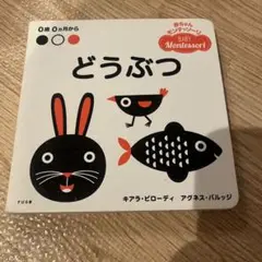 どうぶつ 絵本 0歳から モンテッソーリ