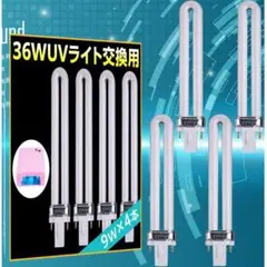 UVジェルネイル・UVクラフトレジン UVライト 36W 替えライト 4本