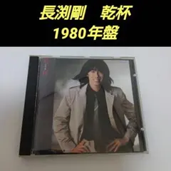長渕剛 / 乾杯 (CD)