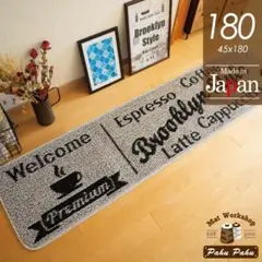 キッチンマット 180 ＊新品日本製＊カフェCB＊グレー＊45ｘ180