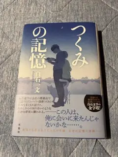 つくみの記憶
