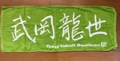 東京ヤクルトスワローズ 武岡龍世選手 #60タオル3種