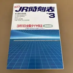 JR編集　時刻表　1989/3