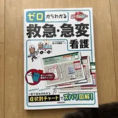ゼロからわかる救急・急変看護