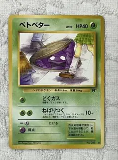 ポケモンカード旧裏　ベトベター