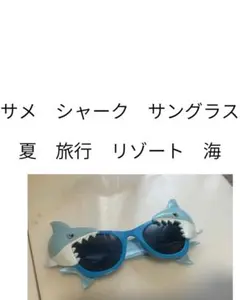 お値下げ済み　サメ シャーク サングラス 青