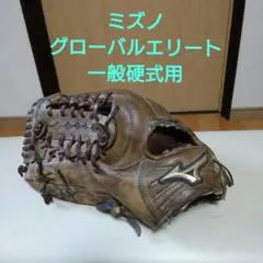 ミズノ グローバルエリート 一般硬式用グローブ 外野手用