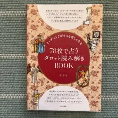 78枚で占うタロット読み解きBOOK