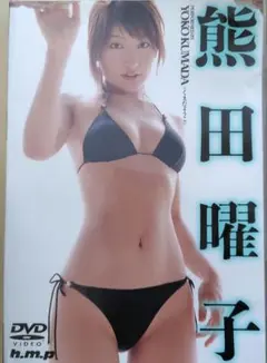 熊田曜子 DVD