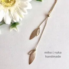 No. 739 ハンドメイド　リーフ＆リーフラリエット　ゴールド色