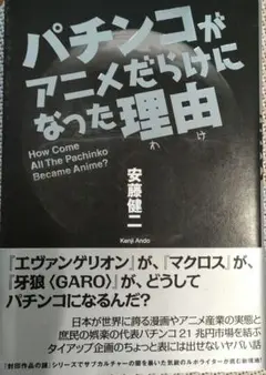 パチンコがアニメだらけになった理由(わけ)