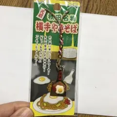 秋田限定　横手やきそば　ご当地　ストラップ