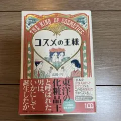 コスメの王様