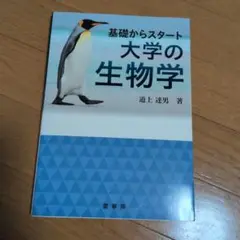 基礎からスタート 大学の生物学