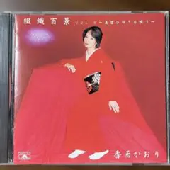 演歌CD 香西かおり /綾織百景 VOL.6