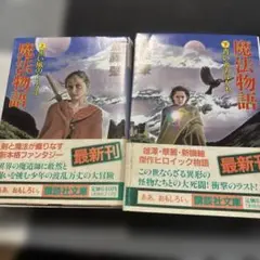 魔法物語 上巻・下巻 セット 斎藤肇 講談社文庫