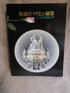◆魅惑のマイセン磁器／ヨーロッパ宮廷の華◆図録　古書