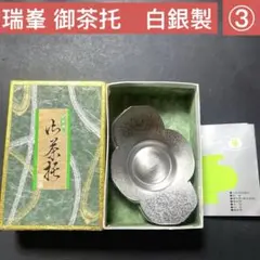 2025年最新】瑞峯 白銀製 茶托の人気アイテム - メルカリ