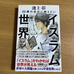 20歳の自分に教えたいイスラム世界