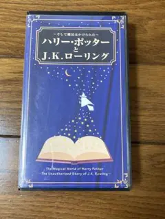 【VHS】 そして魔法はかけられた～ハリー・ポッターとJ.K.ローリング