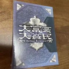 トランプゲーム　大富豪大貧民　未開封
