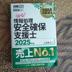うかる! 情報処理 安全確保 支援士 2025年版