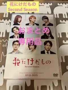 花にけだもの1＋2シーズン DVD-BOX 花にけだもの～Second Season～DVD-BOX | HMV&BOOKS online