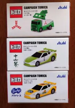 トミカ アサヒ飲料 アサヒ 三ツ矢 十六茶 バヤリース スポーツカー レッカー車