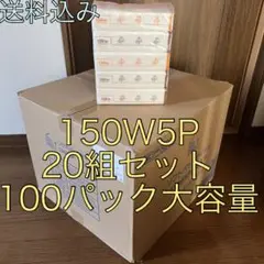 未開封　ソフトパックティッシュ　150W5P×20組セット　100パック大容量