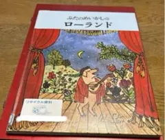 ぶたのめいかしゅローランド　絵本