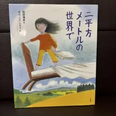 二平方メートルの世界で