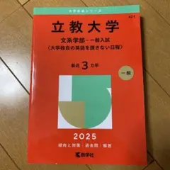 立教大学(文系学部―一般入試〈大学独自の英語を課さない日程〉)
