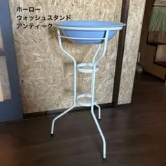 値下げ3/18まで★アンティーク風ホーロー洗面器&ウォッシュスタンド 2025年最新】ホーロー洗面器スタンドの人気アイテム - メルカリ