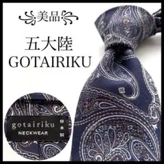 ꧁美品꧂ ゴタイリク 五大陸 ネクタイ ジャガード織 ペイズリー 花柄 ネイビー