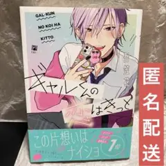 BL漫画　ギャルくんの恋はきっと　吾笠花