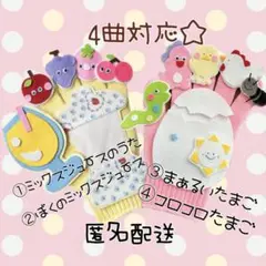 ４曲対応　まぁるいたまご　ミックスジュースのうた　手袋シアター　手遊び