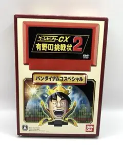 ゲームセンターCX 有野の挑戦状2、 3丁目の有野の特典DVD Amazon | ゲームセンターCX 有野の挑戦状2 (通常版:初回封入特典