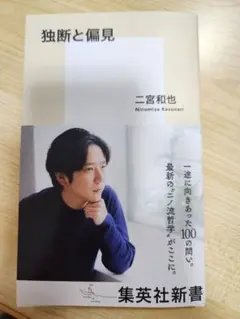 独断と偏見