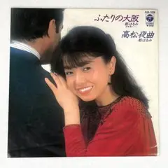m828 EPレコード【ふたりの大阪/都はるみ 宮崎雅】