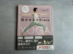効かせるヨガの教科書
