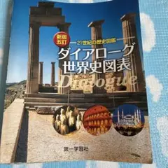 新版5訂ダイアローグ世界史図表　白地図ワークつき
