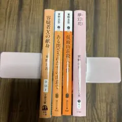 容疑者Xの献身 他3冊